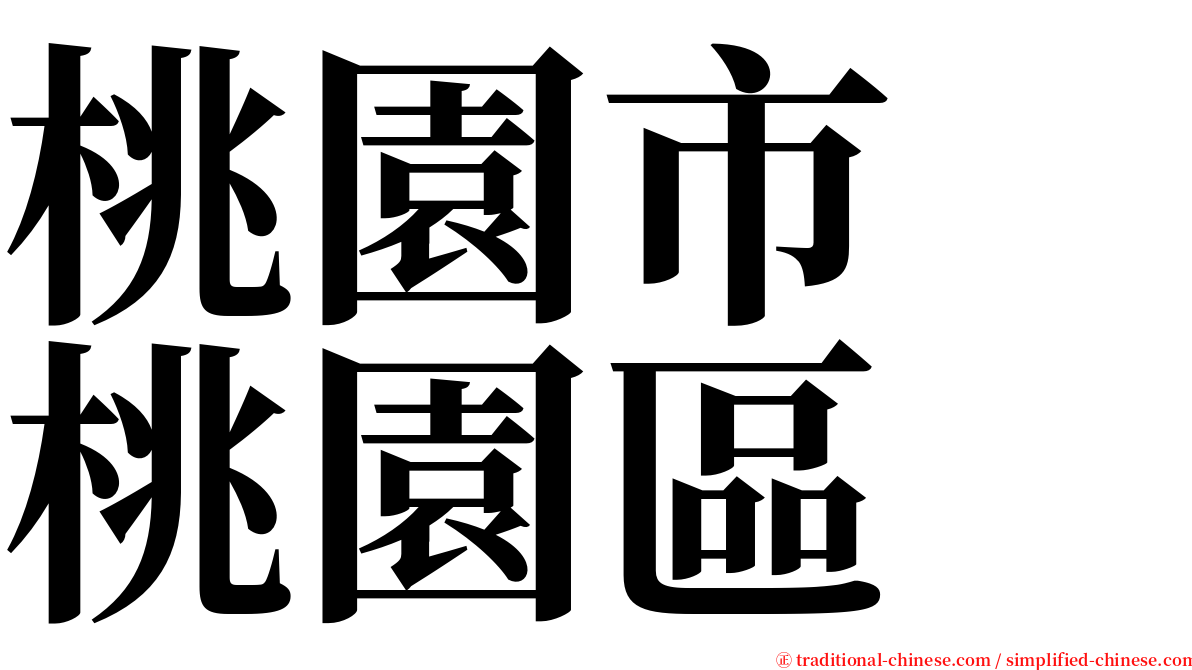 桃園市　桃園區 serif font